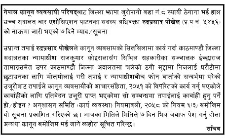 न्यायाधीशसँग टेलिफोनबाट मोलमोलाइ गर्ने अधिवक्ता रुद्र पोखरेलका नाममा सात दिने म्याद जारी